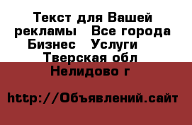  Текст для Вашей рекламы - Все города Бизнес » Услуги   . Тверская обл.,Нелидово г.